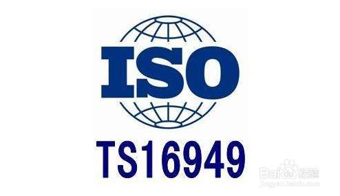ISO/TS16949简介