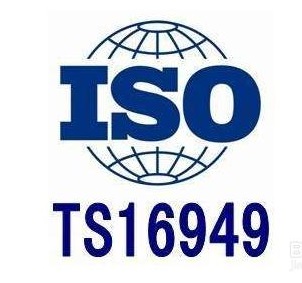 TS16949认证咨询流程图